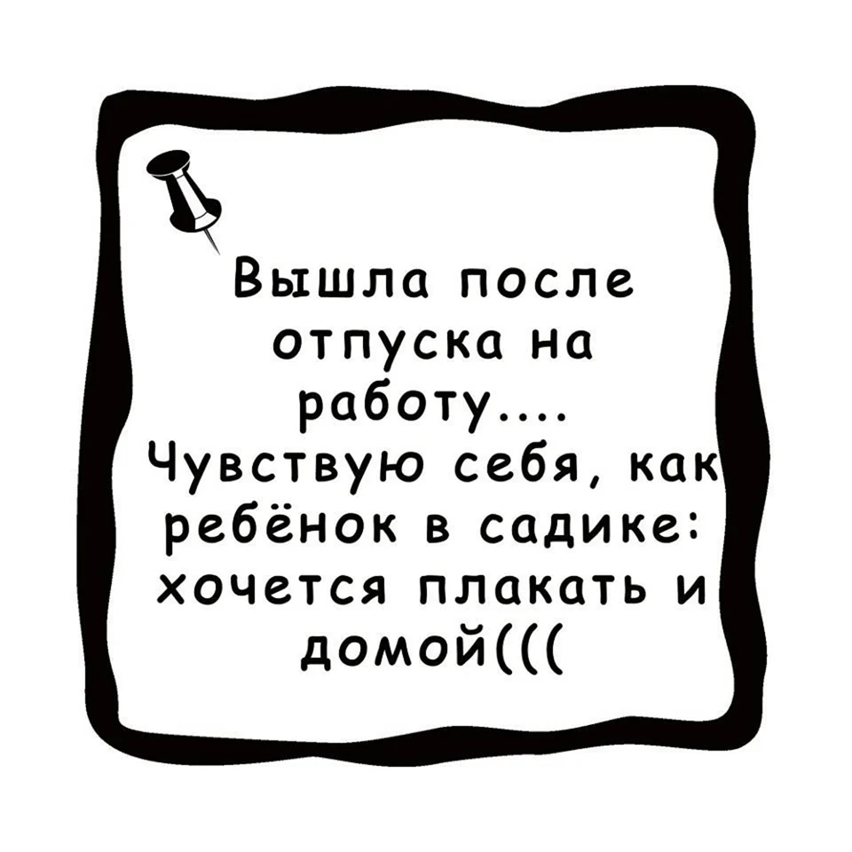 Поздравление с выходом на работу после отпуска - 36 шт