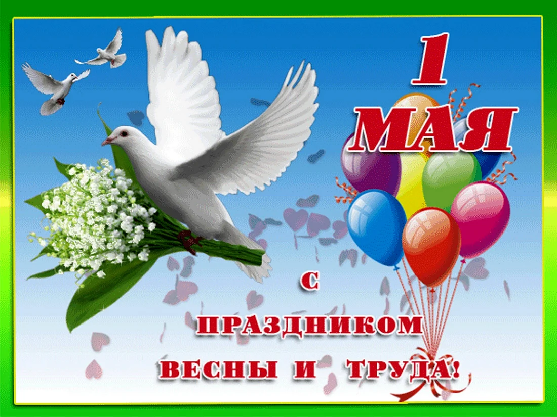 Картинка 1 мая труда. Поздравление с 1 мая. 1 Мая праздник весны и труда. Открытки с 1 мая. С 1 мая открытки с поздравлениями.