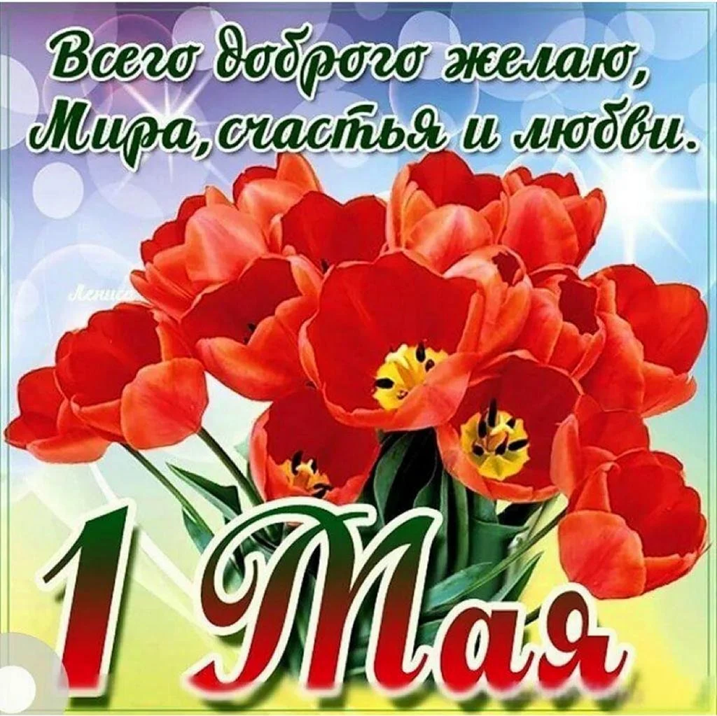 Поздравление с 1 мая