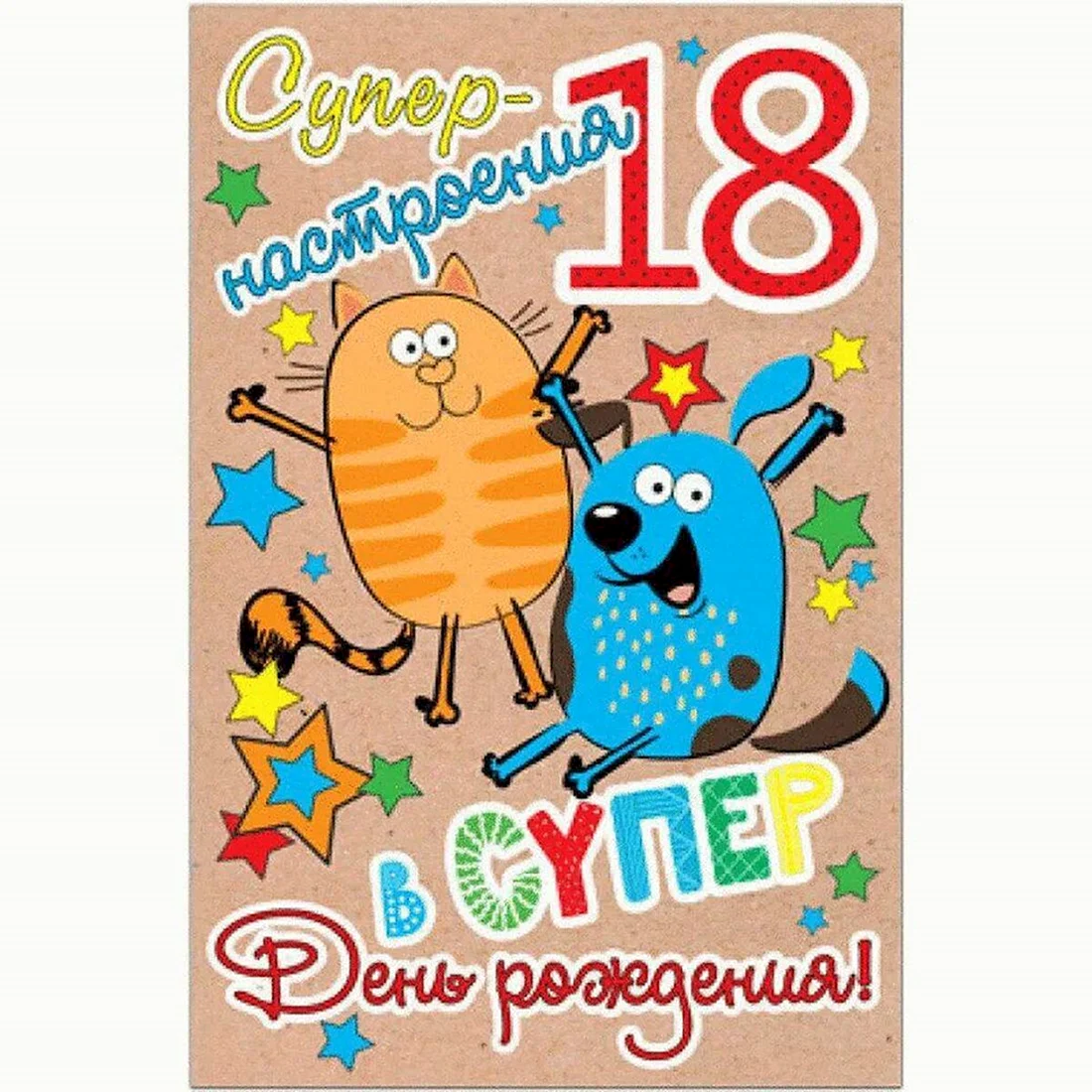 Поздравление с 18 летием