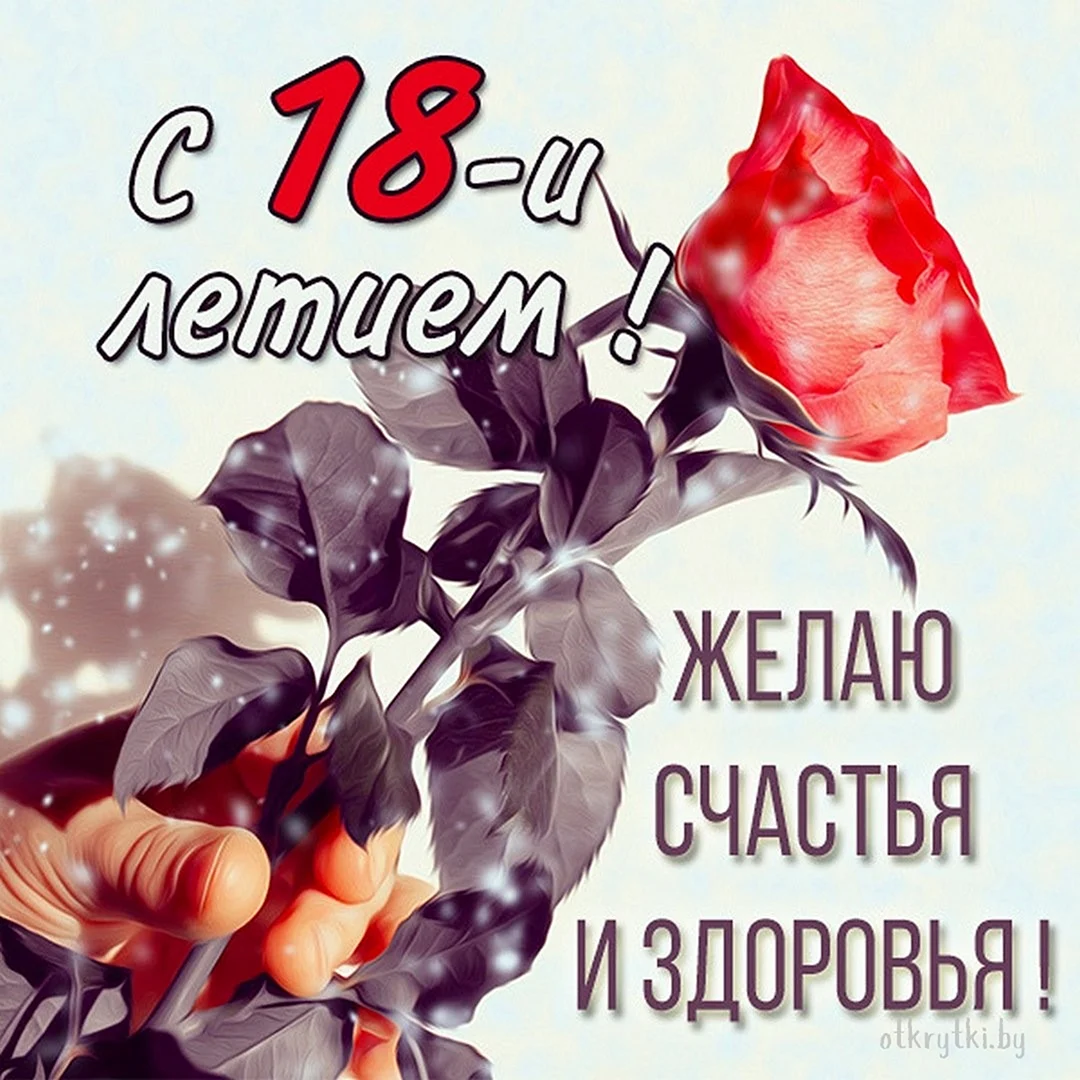 Поздравление с 18 летием девушке