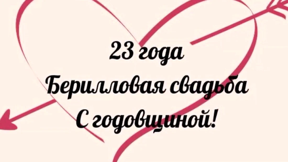 Поздравление с 23 годовщиной свадьбы