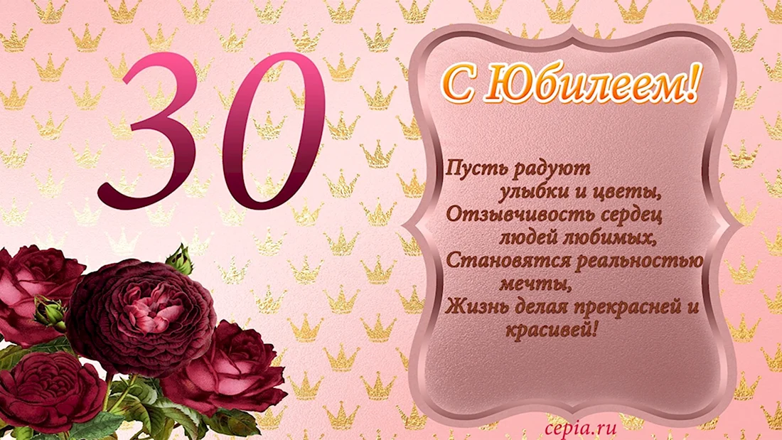 Поздравление с 30 летием