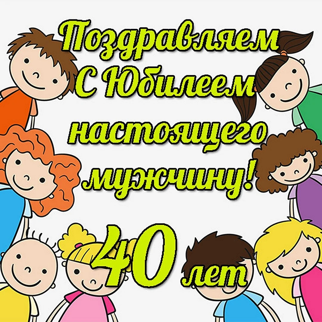 Поздравление с 40 летием мужчине