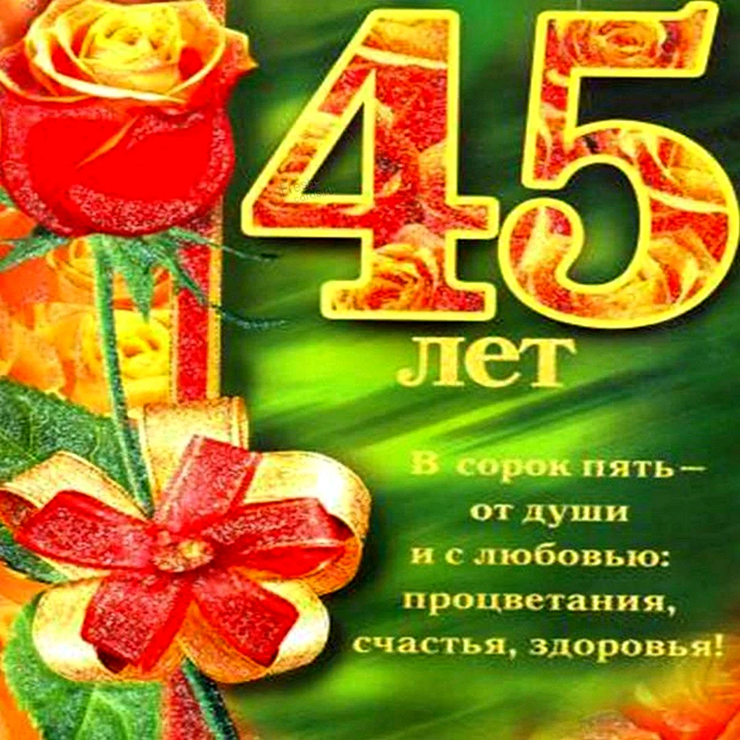 Поздравление с 45 летием