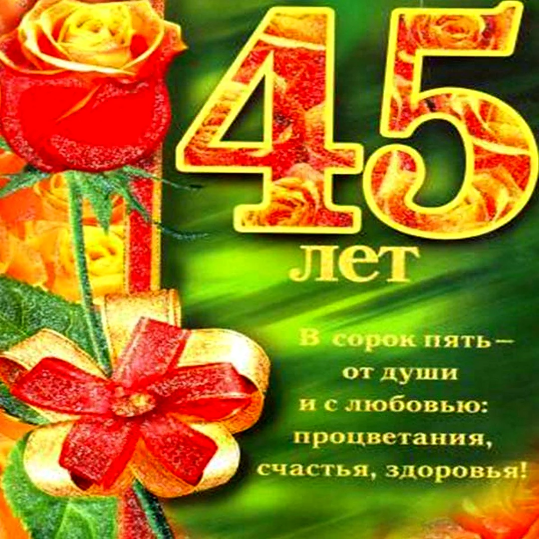 Поздравление с 45 летием