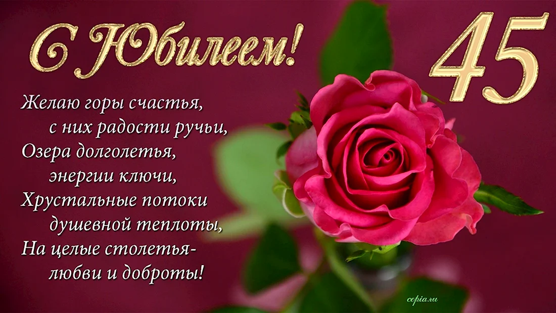 Поздравление с 45 летием женщине