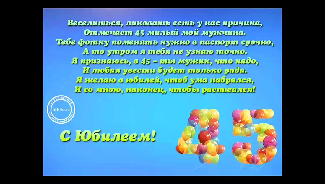 Поздравление с 45 мужчине