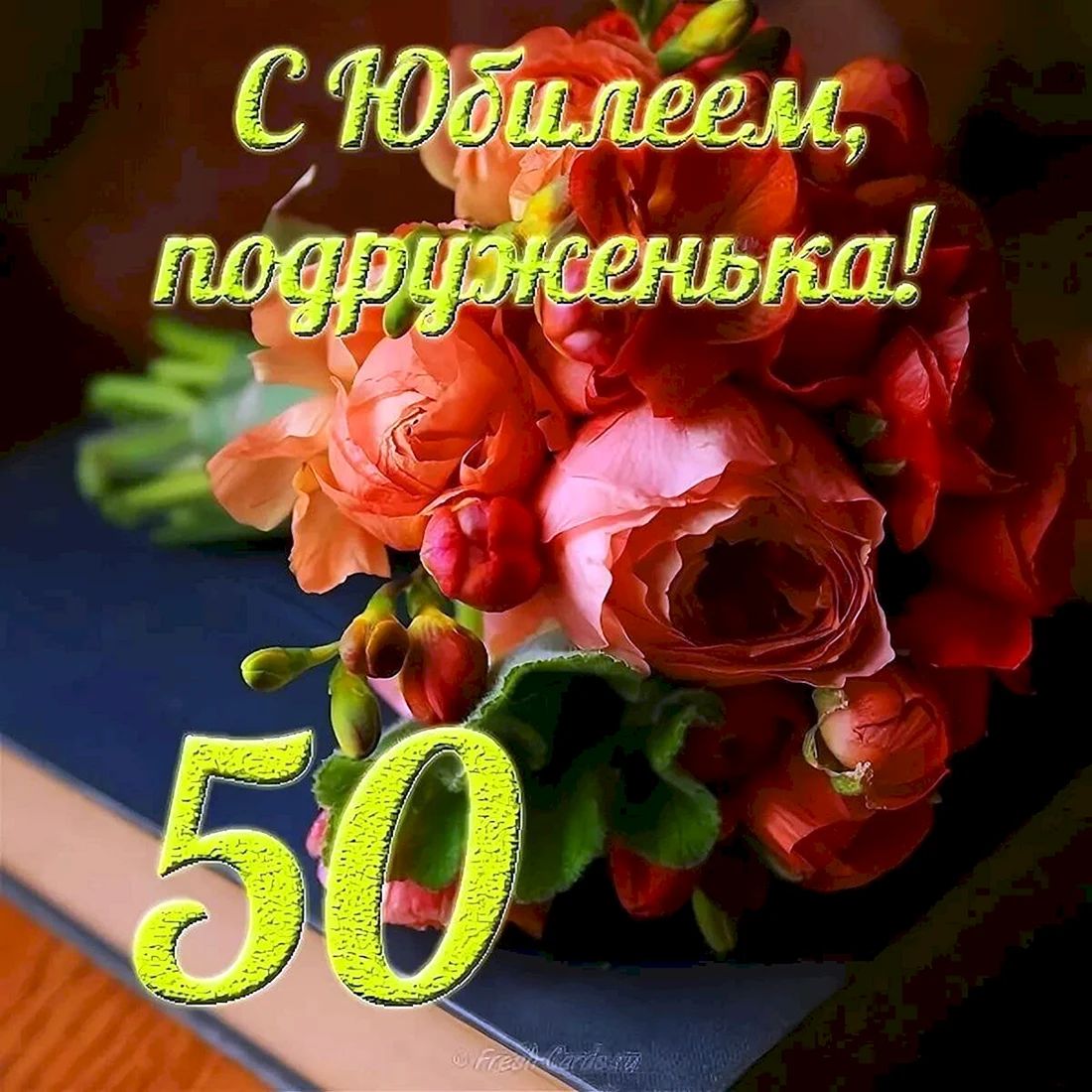 Поздравление с 50 летием подруге