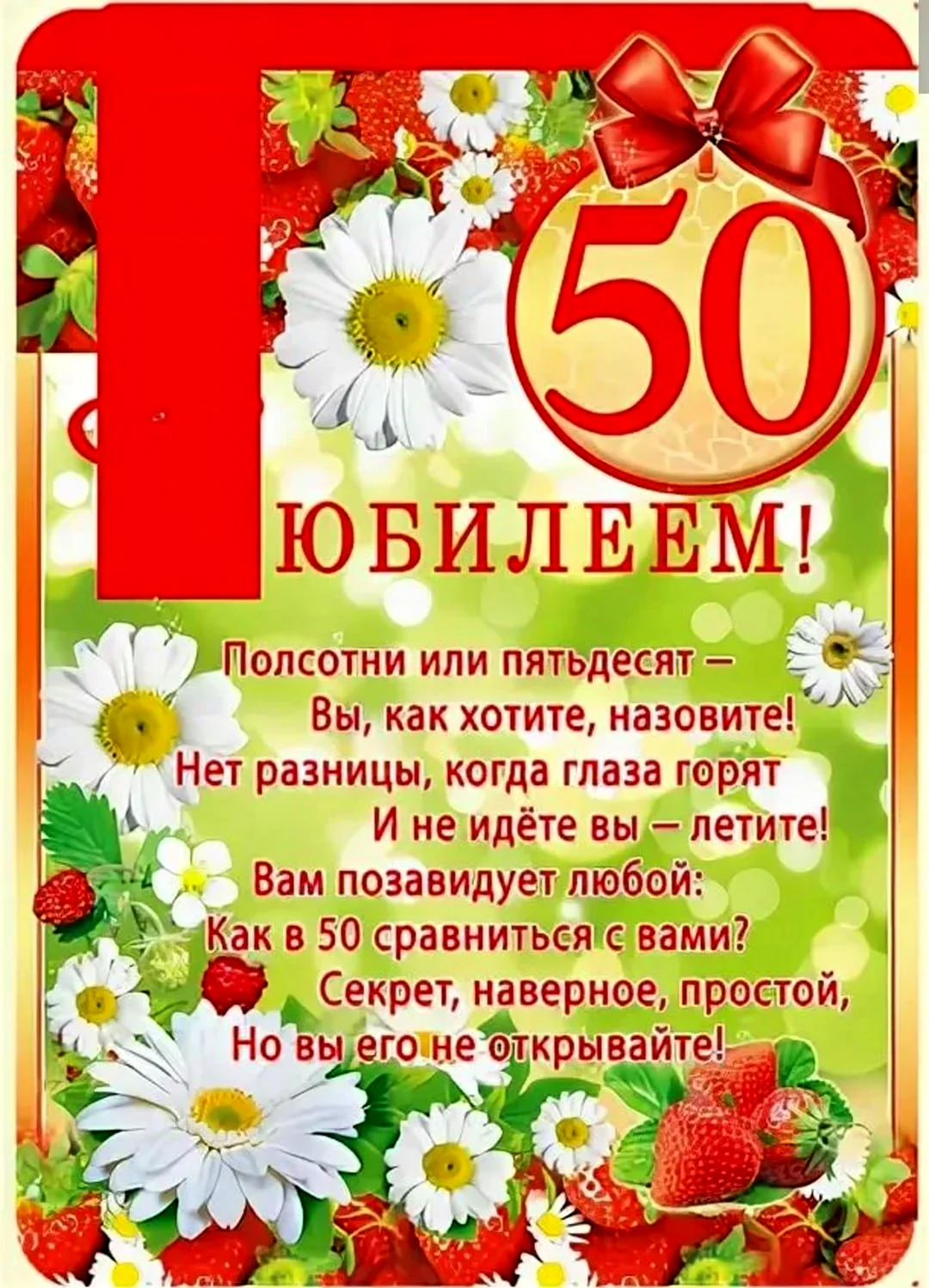 Поздравление с 50 летием женщине