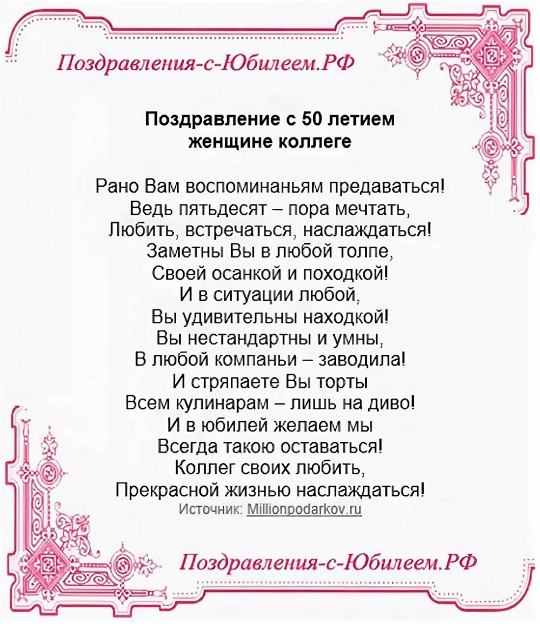 Поздравление с 50 летием женщине коллеге