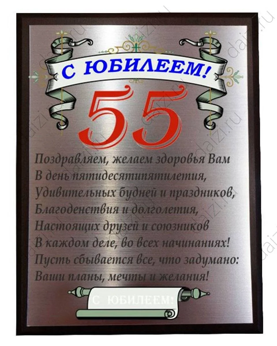 Юбилей 55 мужчине поздравление шутливое - 63 шт