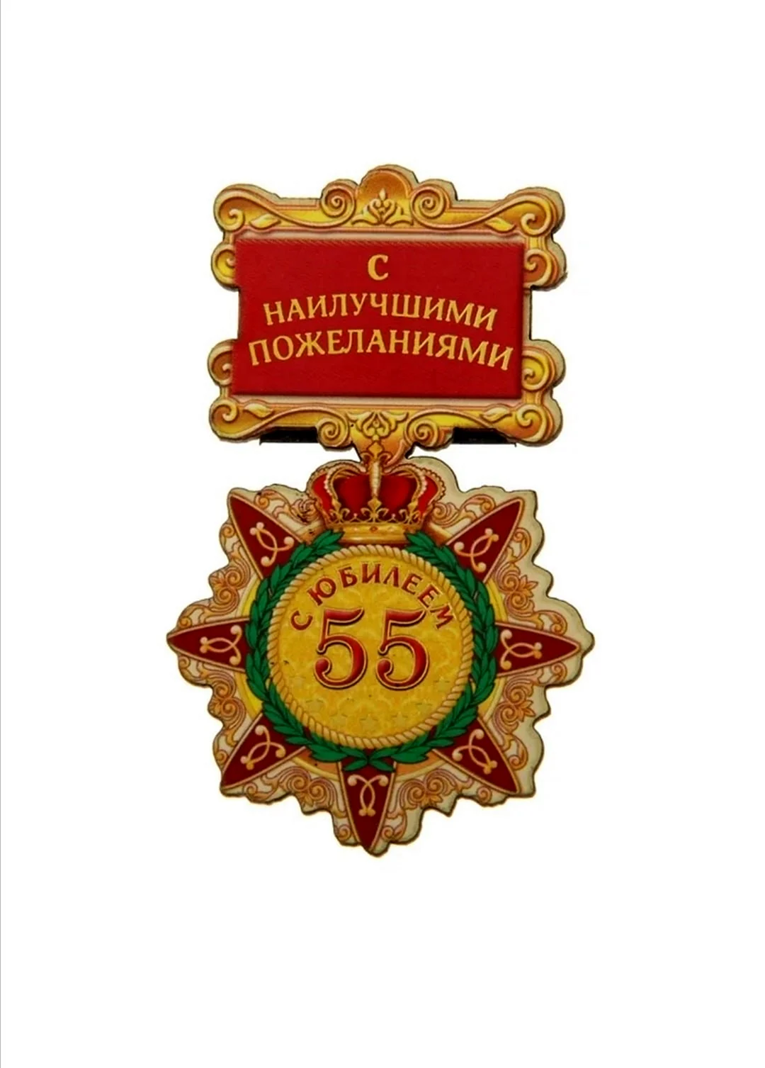 Поздравление с 55 летием мужчине