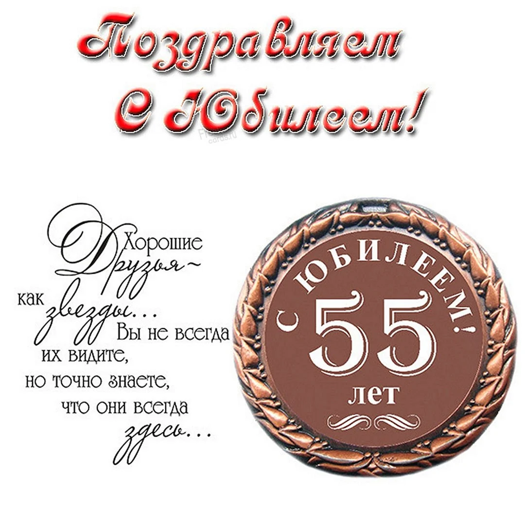 Шуточные поздравления юбилей 55 лет - 43 шт