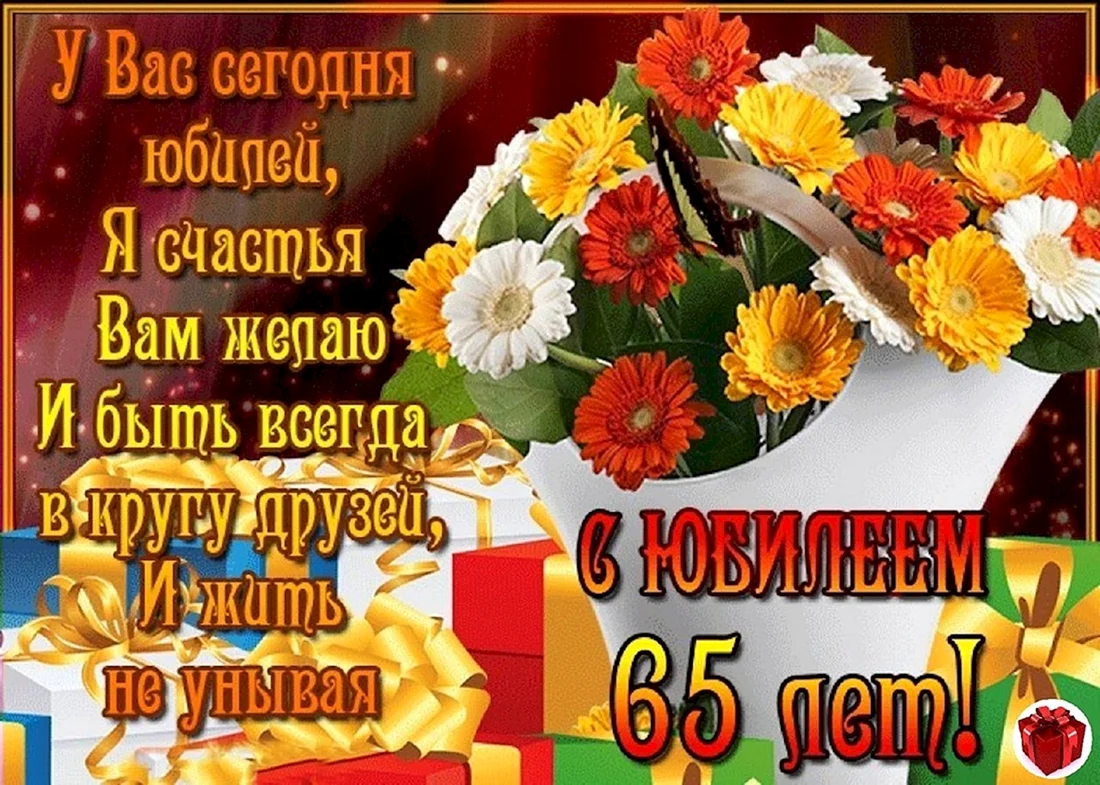 Поздравление коллеге 65 лет - 29 шт