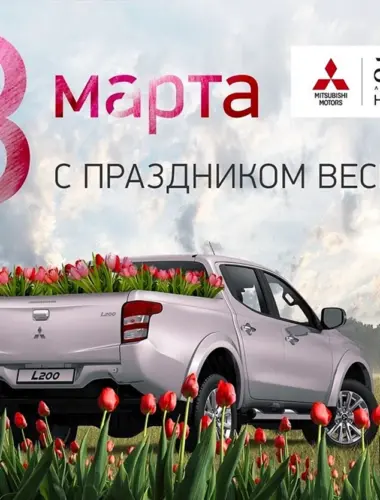 Поздравление с 8 марта авто