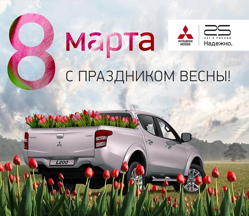 Поздравление с 8 марта авто