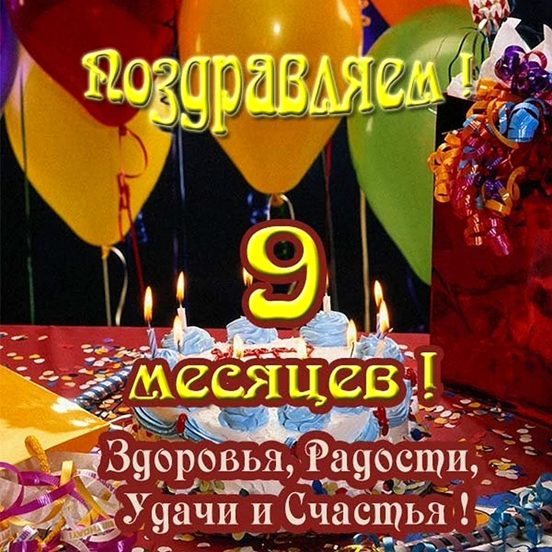 Поздравления с днем рождения ребенку (9 месяцев)