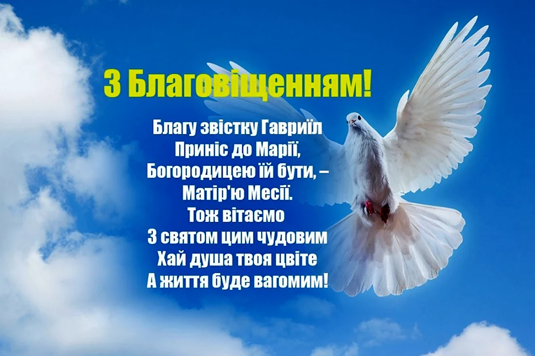 Поздравление с Благовещением на украинском