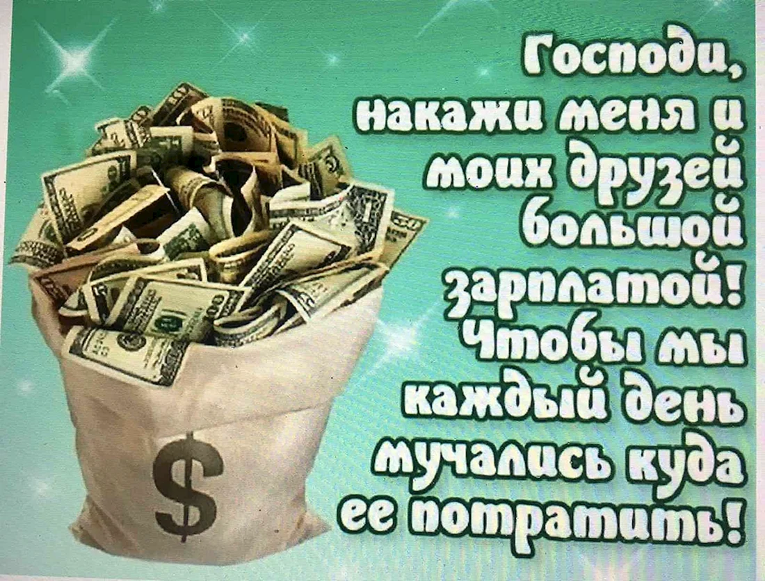 Поздравление с деньгами