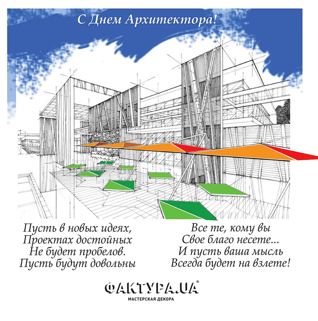 Поздравление с днем архитектуры