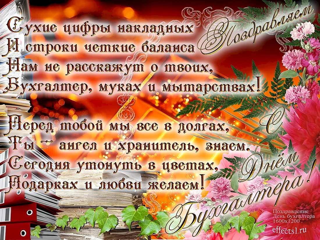 День бухгалтера в России: поздравления и открытки