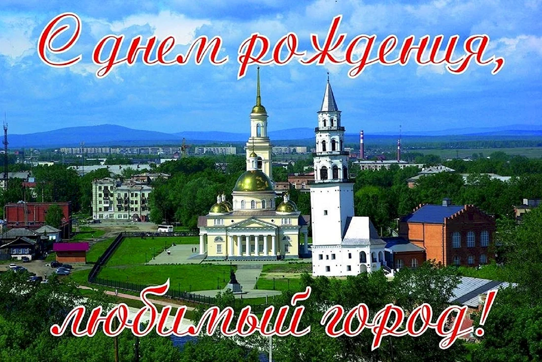 Поздравление с днем города