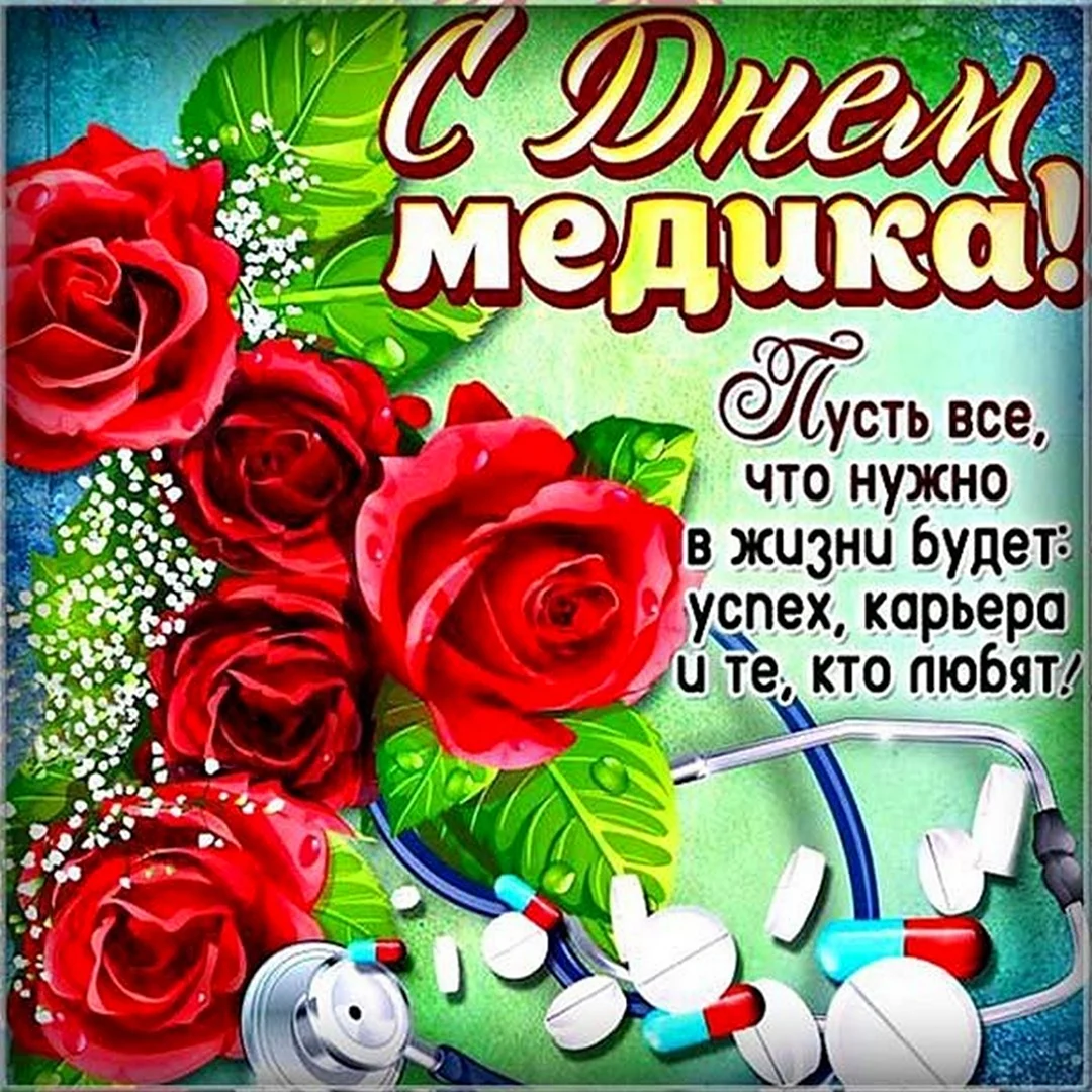 Картинки к дню медицинского работника. Поздравление с днем медика. С днём медицинского работника открытки. Поздравления с днём медицинского работника. Поздавление с днём медика.