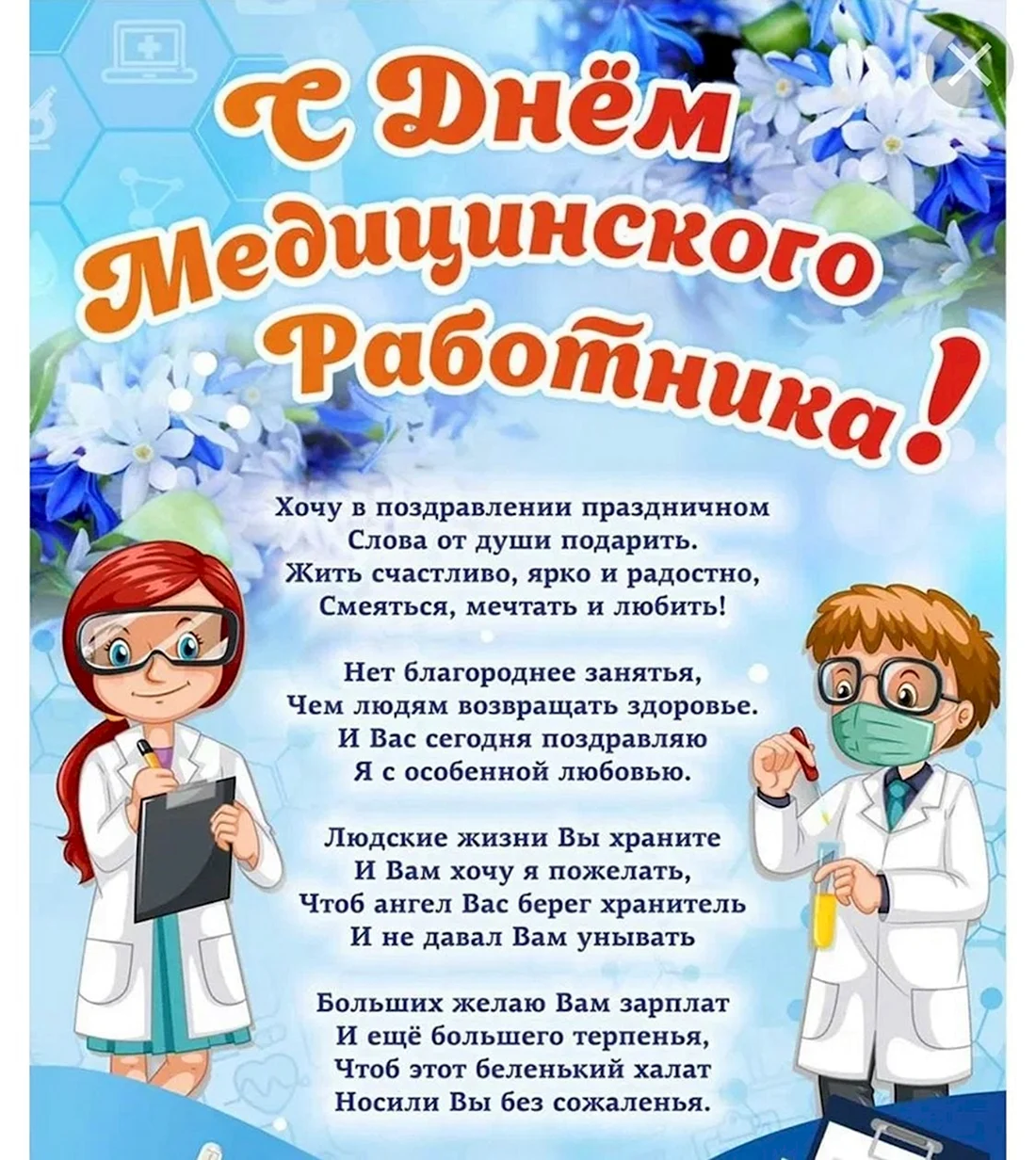 Поздравление с днем медика