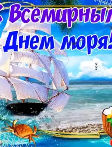 Поздравление с днем моря