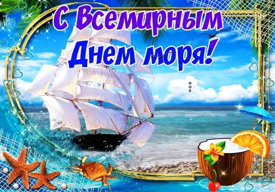 Поздравление с днем моря