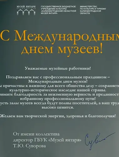 Поздравление с днем музеев