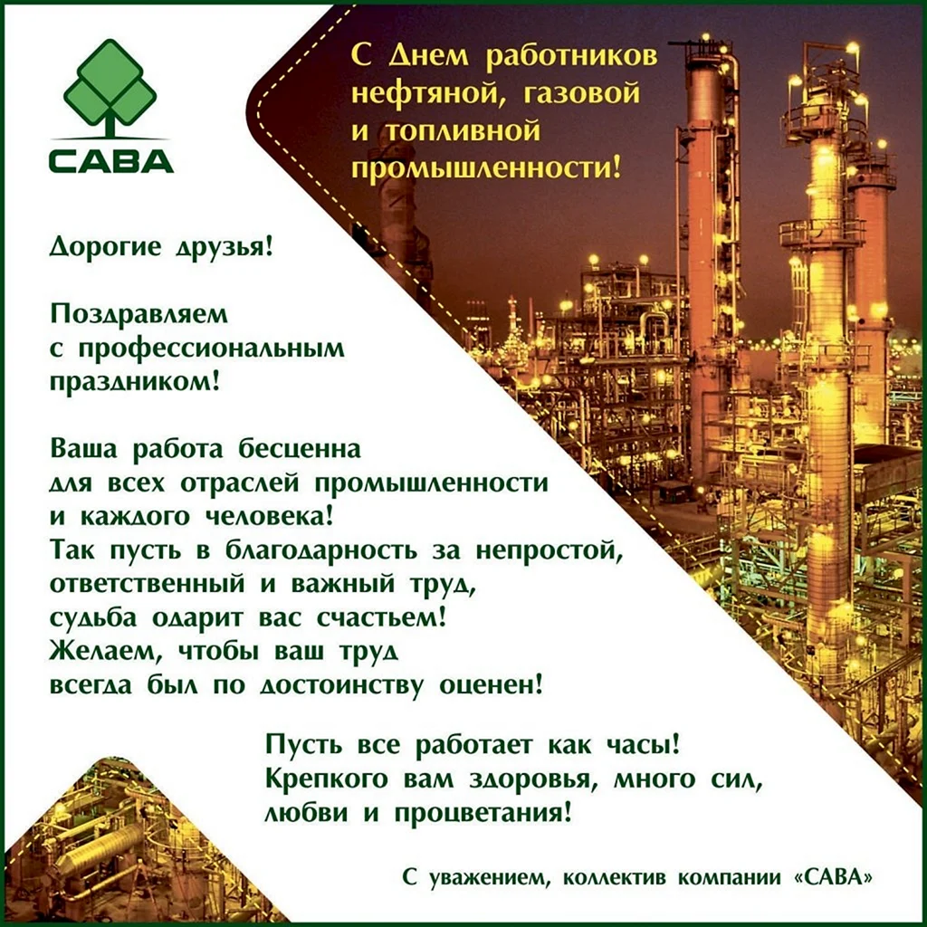 Поздравление с днем нефтяника