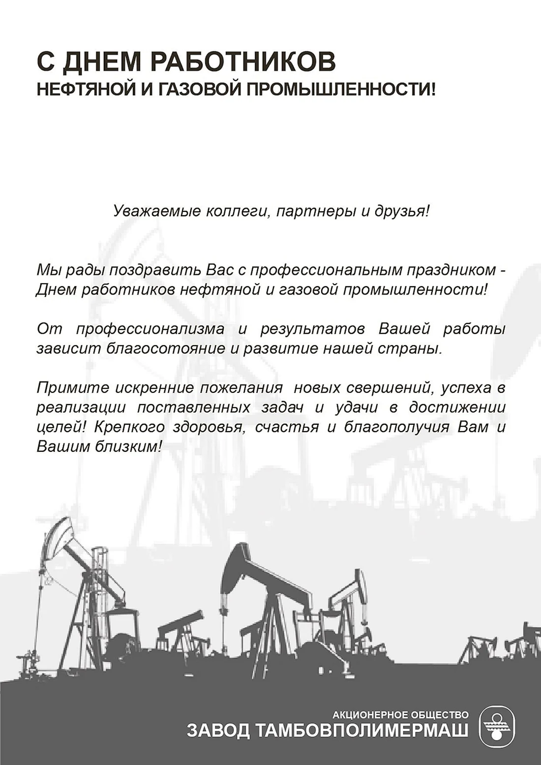 Поздравление с днем нефтяника официальное