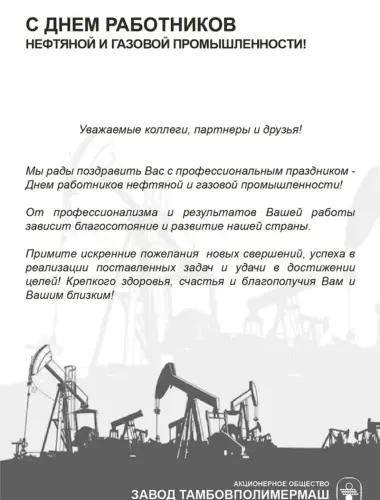 Поздравление с днем нефтяника официальное