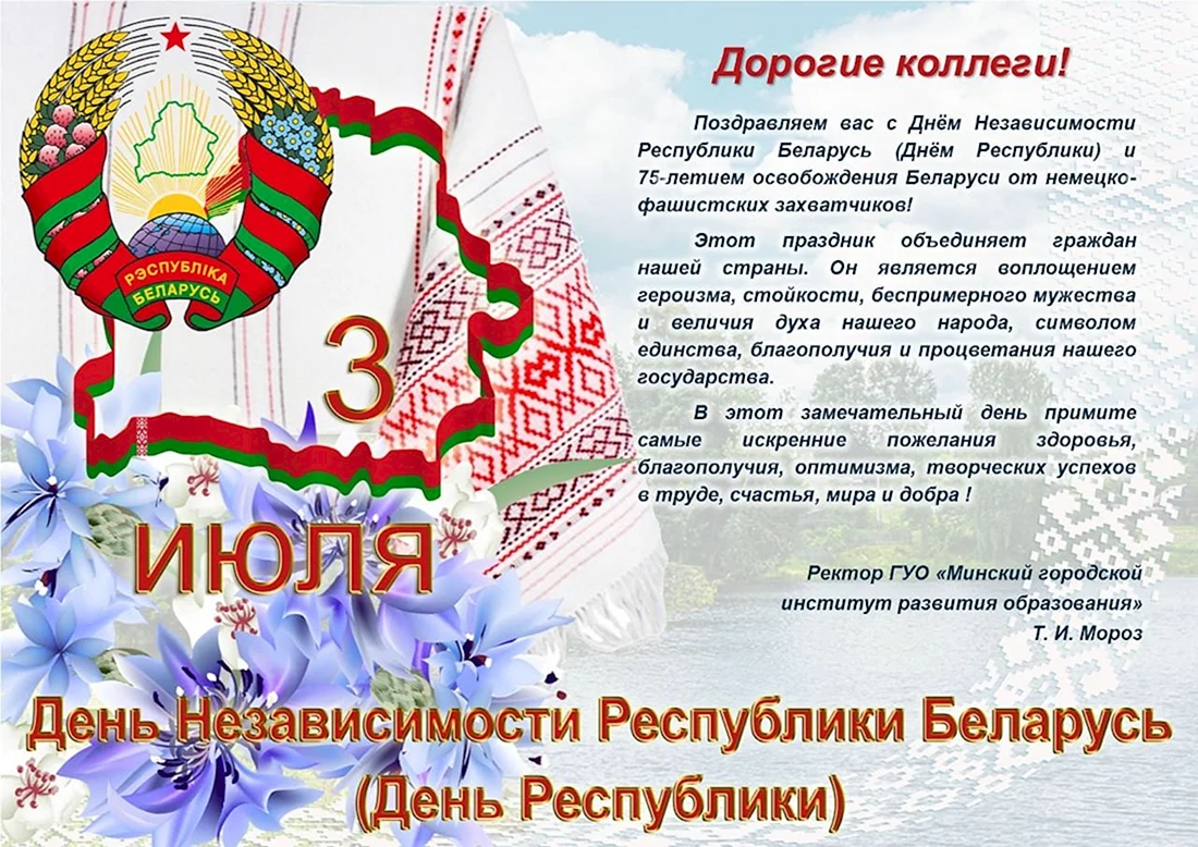 Поздравление с днем независимости Республики Беларусь