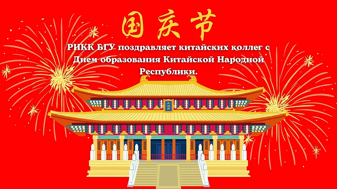 Поздравление с днем образования китайской народной Республики