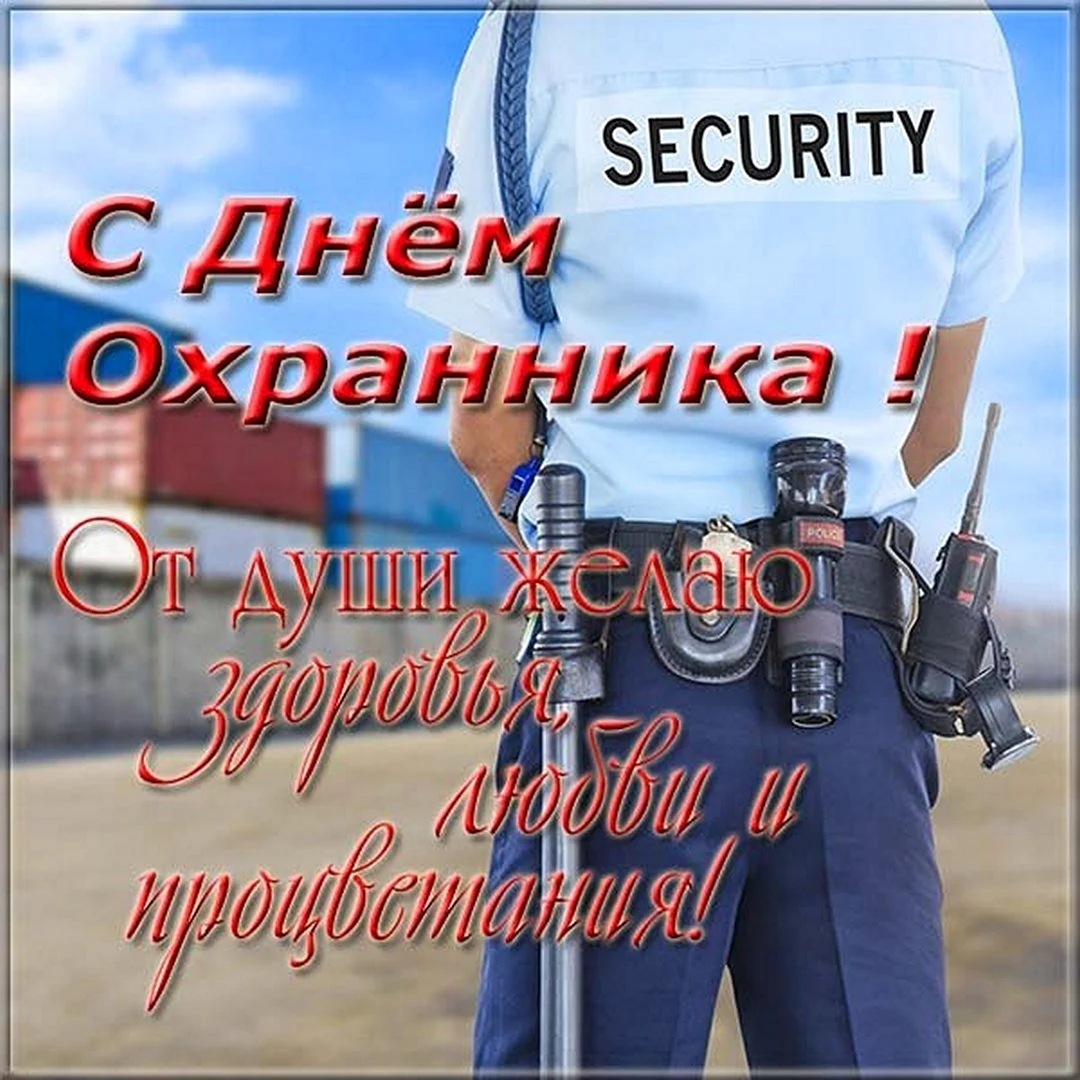 Поздравление с днем охранника