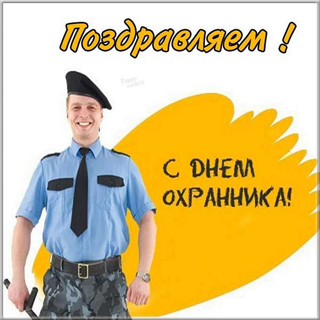 Поздравление с днем охранника