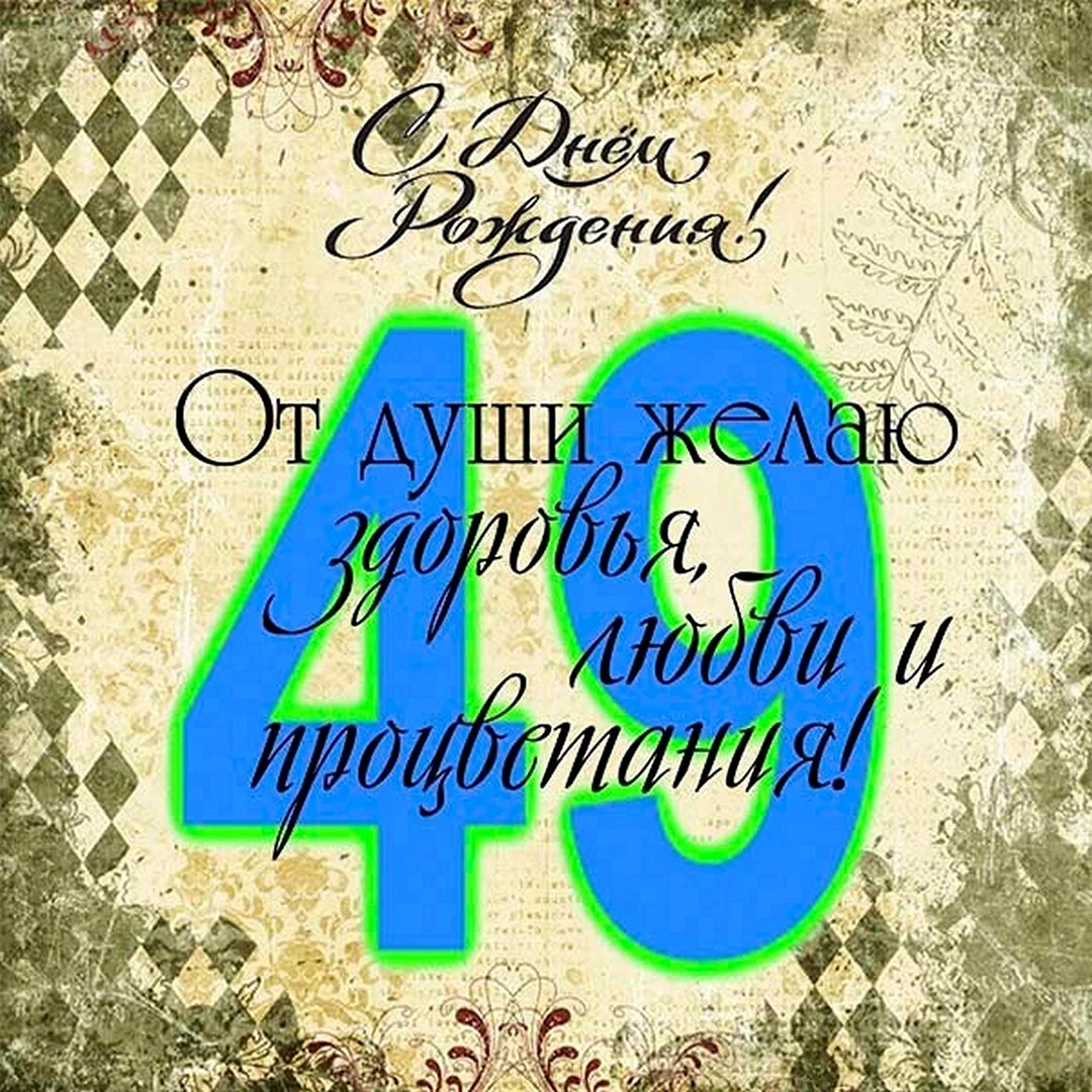 Поздравление с днем рождения 49 лет