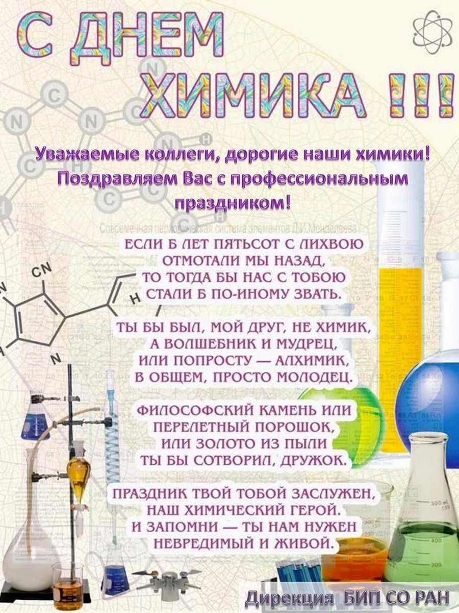 Поздравление с днем рождения химику