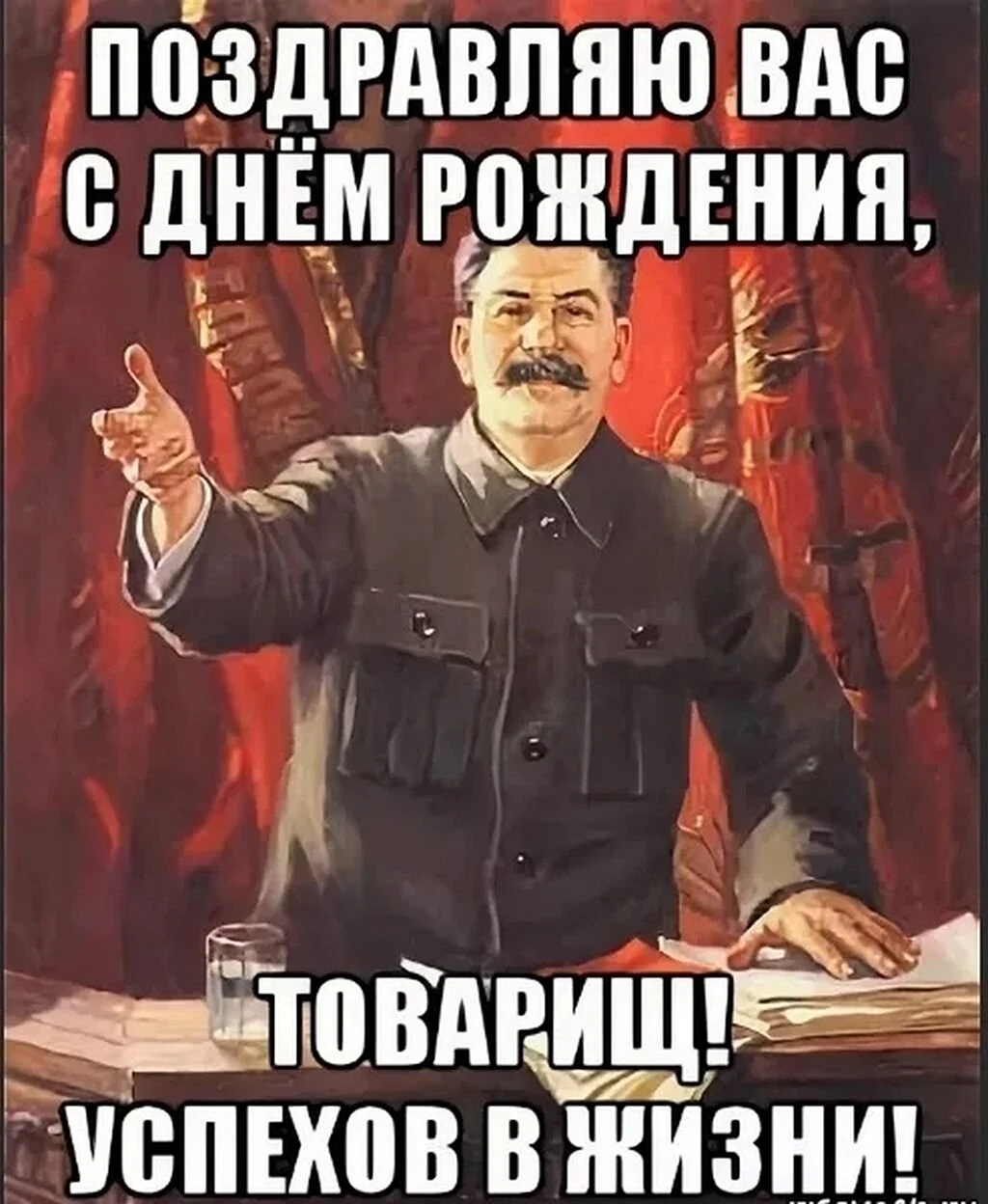 Поздравление с днём рождения от Сталина