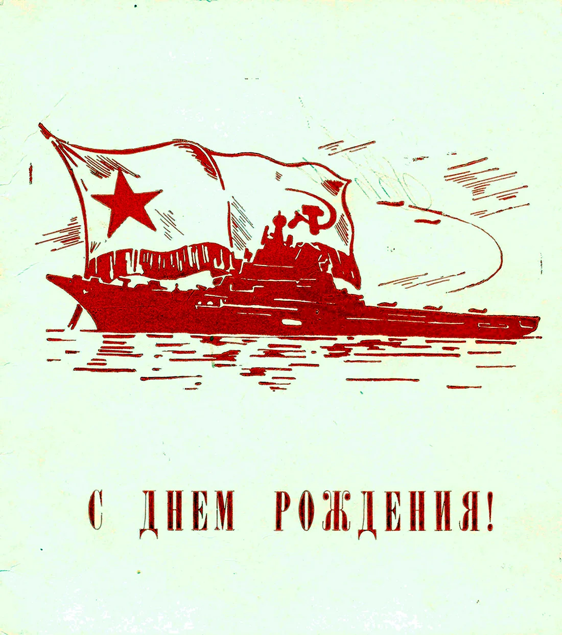 Поздравление с днём рождения советские