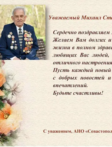 Поздравление с днем рождения ветерана Великой Отечественной войны