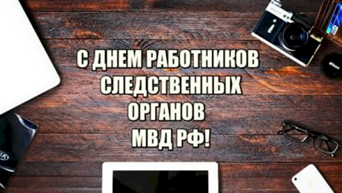 Поздравление с днем следствия МВД