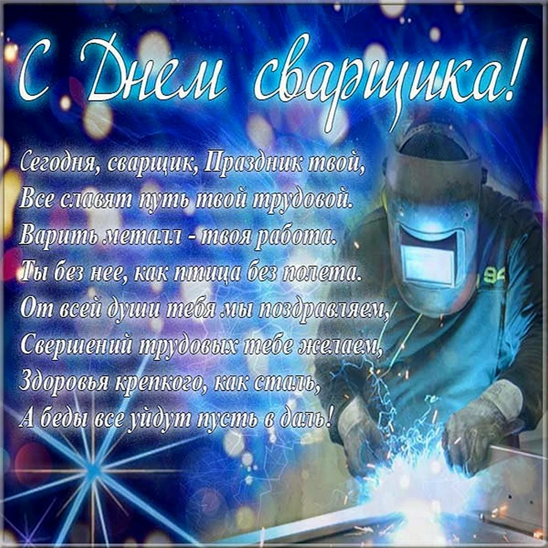 Поздравление с днем сварщика