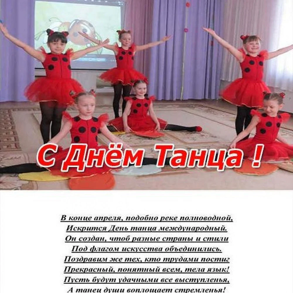 Поздравление с днем танца