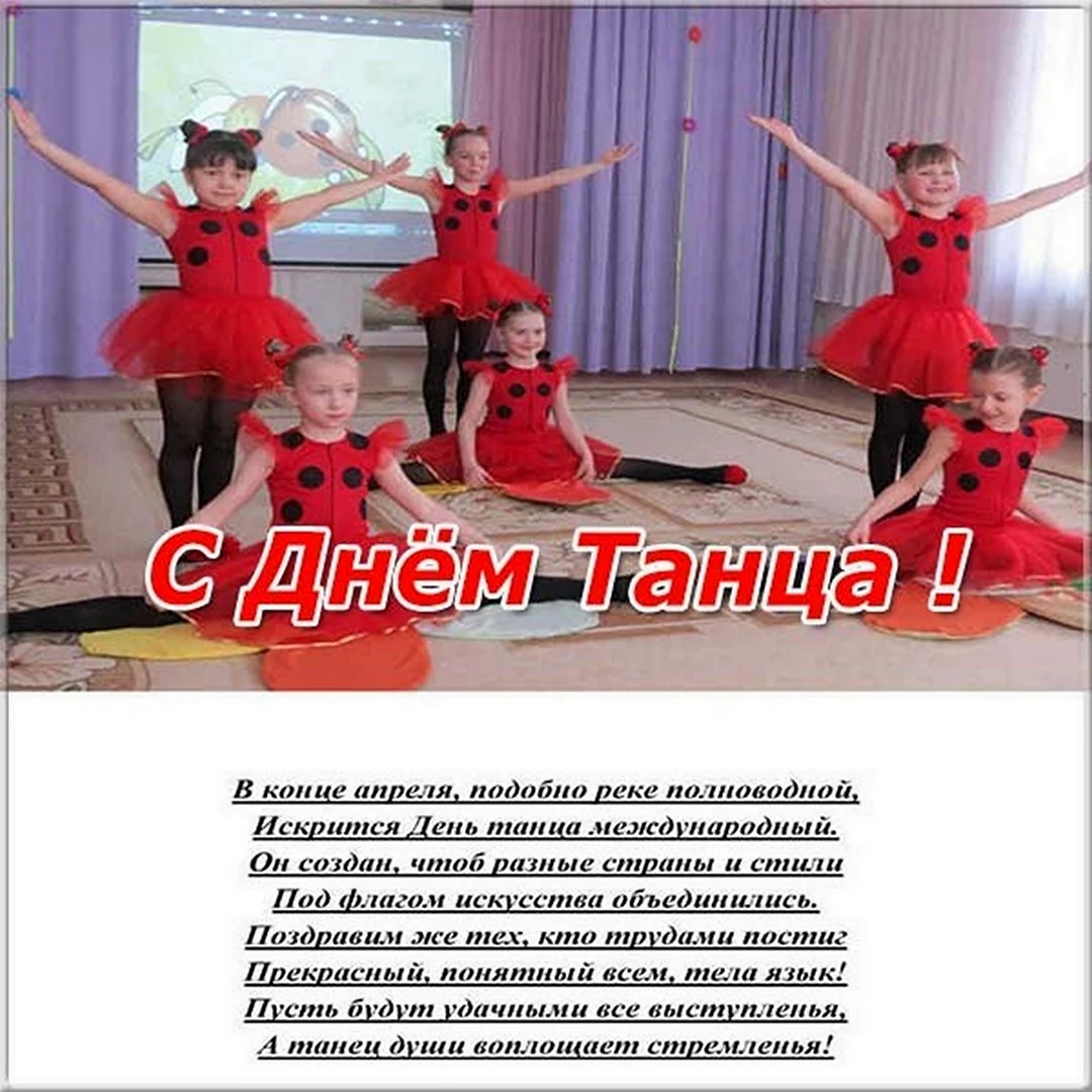 Поздравление с днем танца