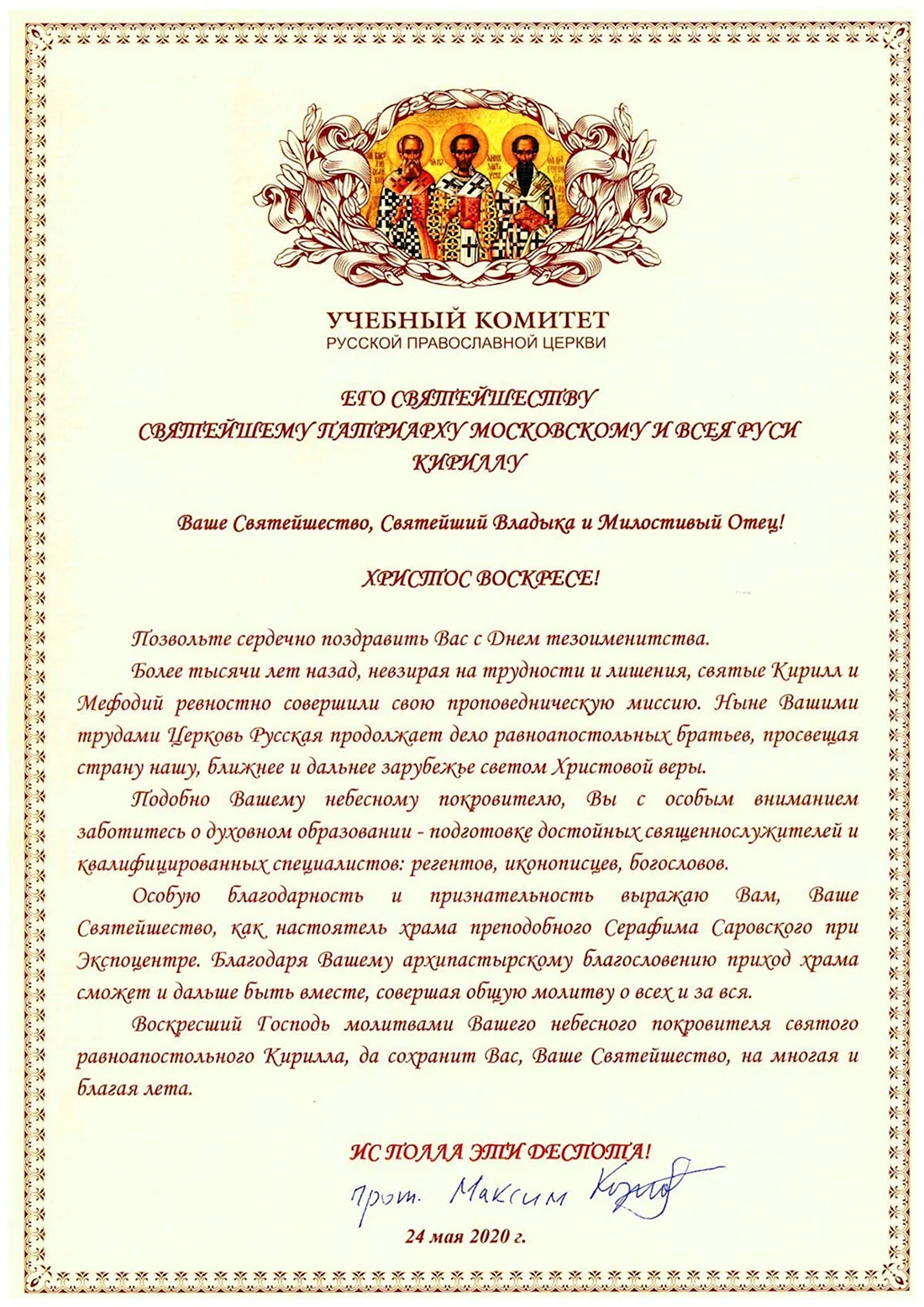 Поздравление с днем тезоименитства Патриарха Кирилла