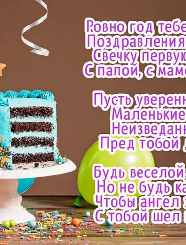 Поздравление с годиком